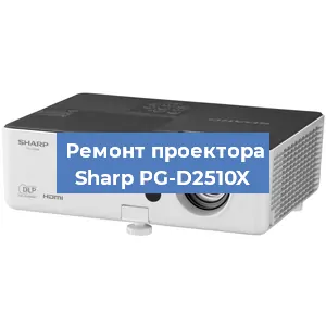 Замена системной платы на проекторе Sharp PG-D2510X в Санкт-Петербурге